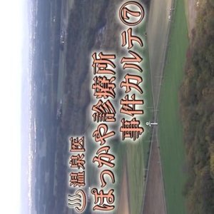 Onsen-i Pokkaya Shinryojo Jiken Karute 7 (2009)