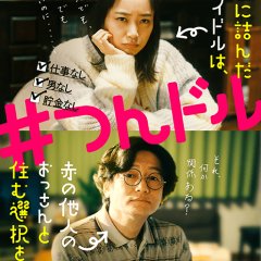 The Ex-idol, Stuck in Life, Decided to Live with a Complete Stranger Japanese Movie photo