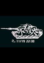 PTS Original: Misfire Taiwanese Drama photo