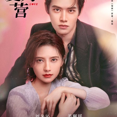 Only for Love (2023)