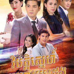 Nam Sor Sai Thai Drama(2017) photo