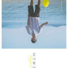 Trapped Balloon Japanese Movie photo