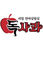 Real Dating Lab: Poisoned Apple Korean TV Program photo