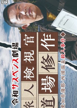 Reiwa Suspense Gekijo: Tabibito Kenshikan Michiba Shusaku 2 (2024) poster