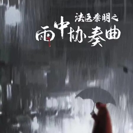 Medical Examiner Dr. Qin: Concerto in the Rain (2023)