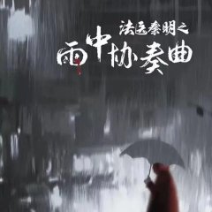 Medical Examiner Dr. Qin: Concerto in the Rain Chinese Movie photo