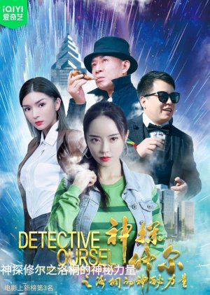 Detective Oursel: The Mystical Power of Lotong (2024) poster