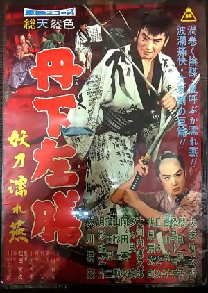 Tange Sazen: Yoto Nure Tsubame (1960) poster