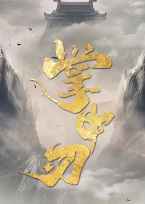 Zhang Zhong Ren () poster