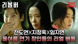 Jeon Do Yeon, Ji Chang Wook, and Im Ji Yeon's "Revolver" Confirms Premiere Date