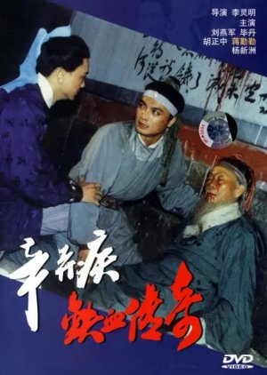 Xin Qi Ji Tie Xue Chuan Qi (1993) poster