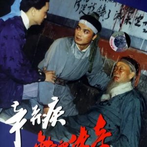 Xin Qi Ji Tie Xue Chuan Qi (1993)