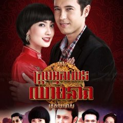 Luead Mungkorn: Raed Thai Drama photo