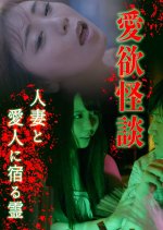 Aiyoku Kaidan: Hitodzuma to Aijin ni Yadoru Rei