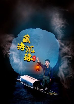 Shan Hai Yi Ji Zhi Zang Hai Chen Zhu (2024) poster