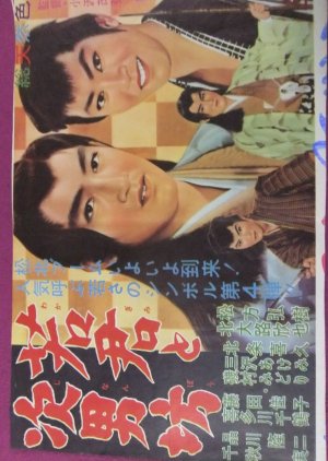 Young Lord, Second Son (1961) poster