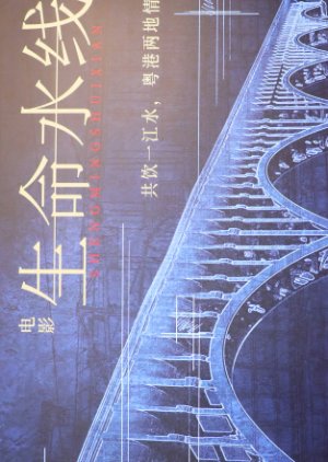 Sheng Ming Shui Xian () poster