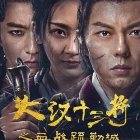 The Thirteen Generals of Han: The Battle of Shu Lei (2019)