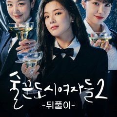 Work Later, Drink Now Season 2 After-Party Korean Drama photo