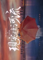 The Reality Is a River Chinese Movie photo