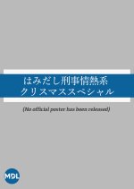 Hamidashi Keiji Jonetsu Kei Christmas Special Japanese Drama photo