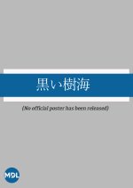 Kuroi Jukai Japanese Drama(1962) photo