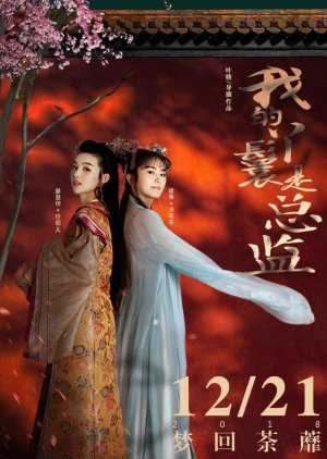 Wo De Ya Huan Shi Zong Jian (2018) poster