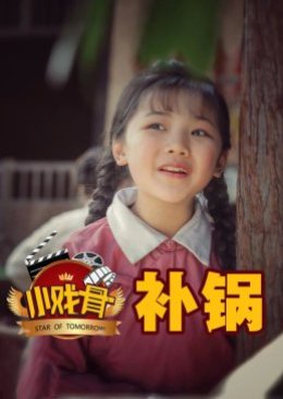 Star of Tomorrow: Bu Guo (2016) poster