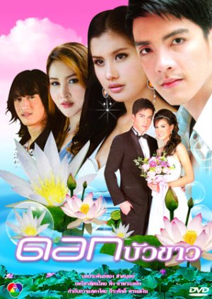 Dok Bua Kao (2009) poster