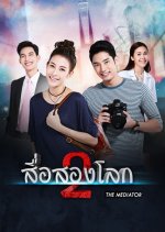 Sue Song Loak Thai Drama photo