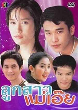 Look Sao Mae Oey (2004) poster
