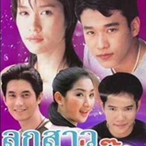 Look Sao Mae Oey (2004)