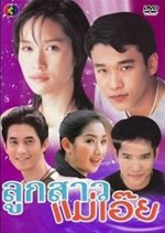 Look Sao Mae Oey Thai Drama photo
