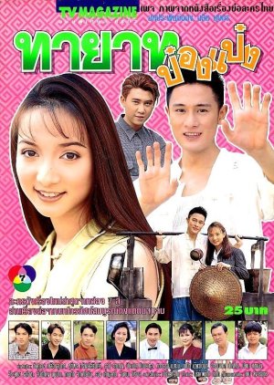 Tayard Pong Paeng (1997) poster