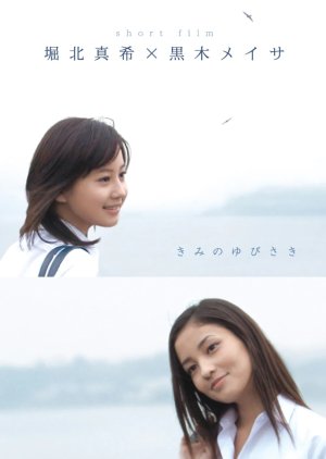 Kimi no Yubisaki (2007) poster