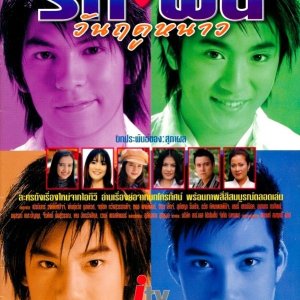 Ruk Fan Wan Reudoo Nao (2003)