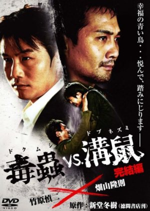 Dobu Nezumi VS Doku Mushi (2009) poster