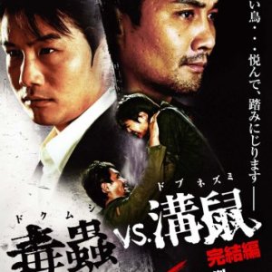 Dobu Nezumi VS Doku Mushi (2009)