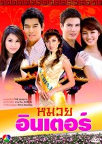 Muay Inter Thai Drama photo