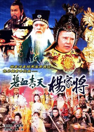 Heroic Legend of the Yang's Family (1994) poster