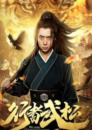 Untonsured Monk Wu Song (2019) poster