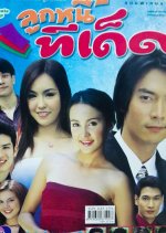 Look Nee Tee Det Thai Drama photo