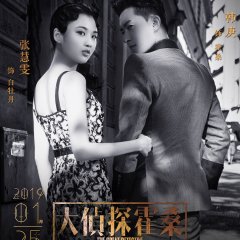 The Great Detective Chinese Movie photo