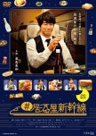 Izakaya Shinkansen japanese drama review