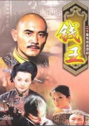 King of Money: Wang Chi (2002) poster