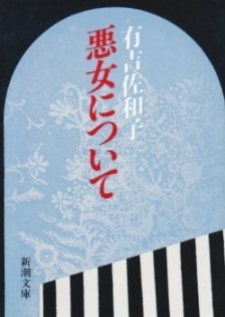 Akujo ni Tsuite (1978) poster