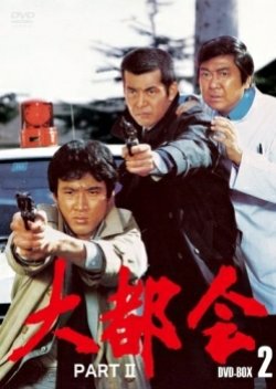Daitokai 2 (1977) poster