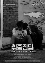 In Vino Veritas Korean Movie photo
