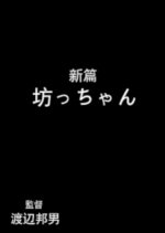 Shinpen: Bocchan Japanese Movie photo