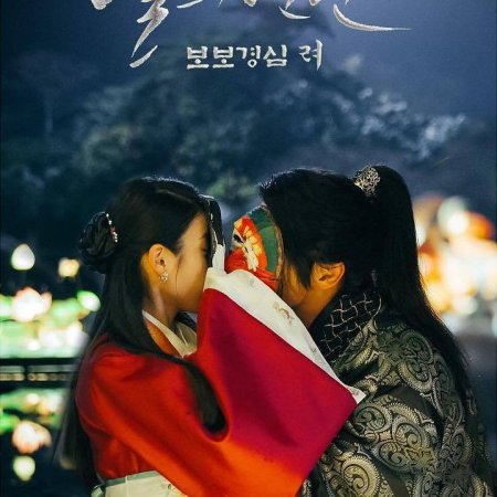 Amanti della Luna: Scarlet Heart Ryeo (2016)